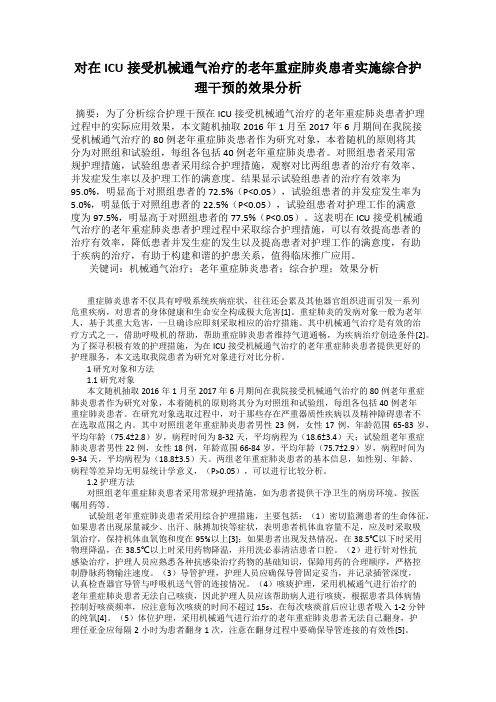 对在ICU接受机械通气治疗的老年重症肺炎患者实施综合护理干预的效果分析