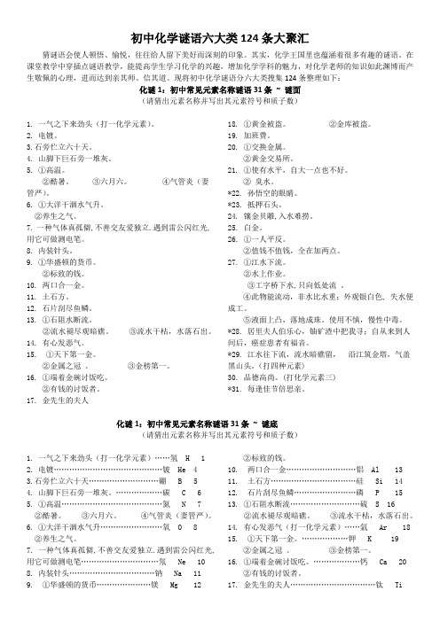 初中化学谜语六大类124条大聚汇~附答