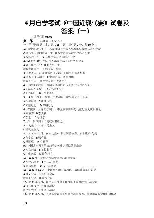 全国自考4月03708中国近代史纲要真题及答案