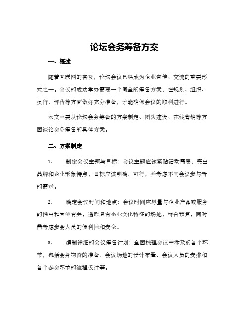 论坛会务筹备方案