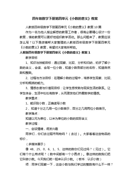 四年级数学下册第四单元《小数的意义》教案