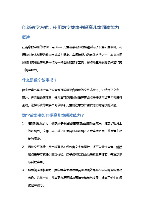 创新教学方式：使用数字故事书提高儿童阅读能力