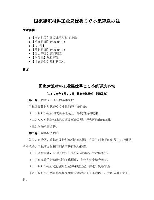 国家建筑材料工业局优秀ＱＣ小组评选办法