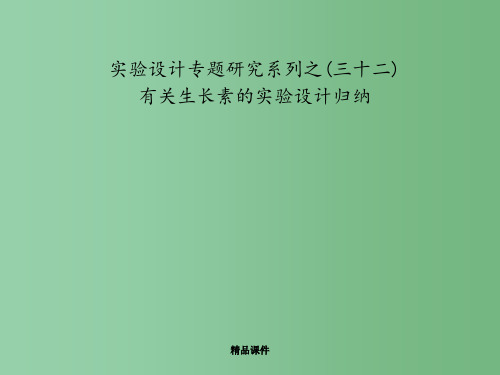 高中生物第一轮复习 实验32 实验设计专题研究系列之有关生长素的实验设计归纳