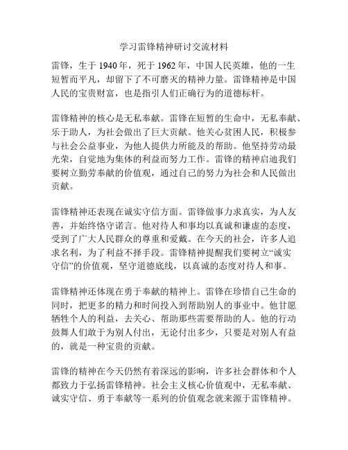 学习雷锋精神研讨交流材料