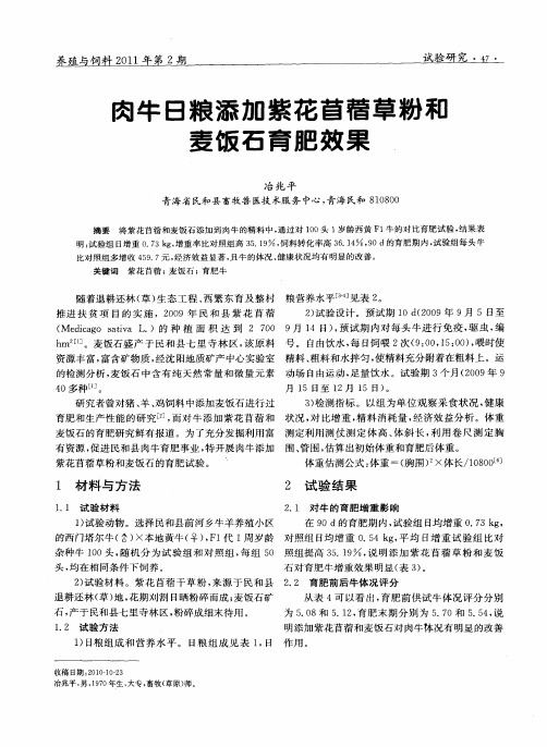 肉牛日粮添加紫花苜蓿草粉和麦饭石育肥效果