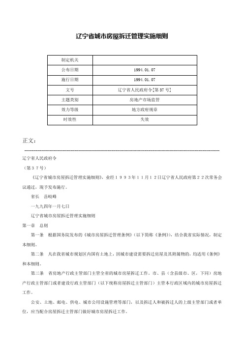 辽宁省城市房屋拆迁管理实施细则-辽宁省人民政府令[第37号]