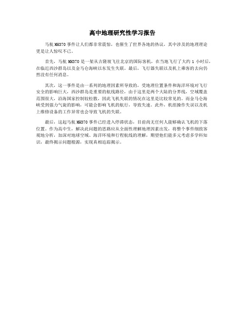 高中地理研究性学习报告