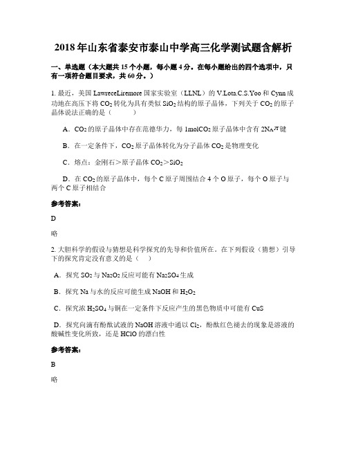 2018年山东省泰安市泰山中学高三化学测试题含解析