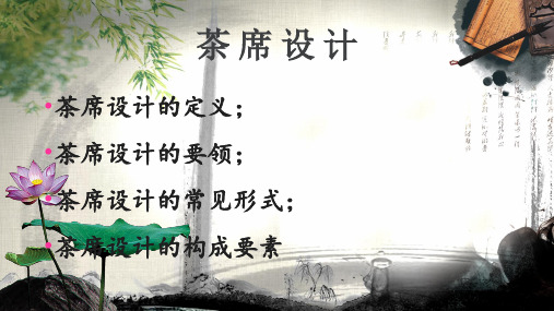 茶席设计总
