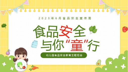 2023年6月食品安全宣传周幼儿园食品安全教育主题班会