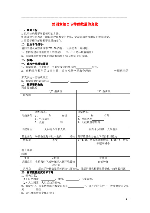 高中生物 4.2 种群数量的变化导学案必修3