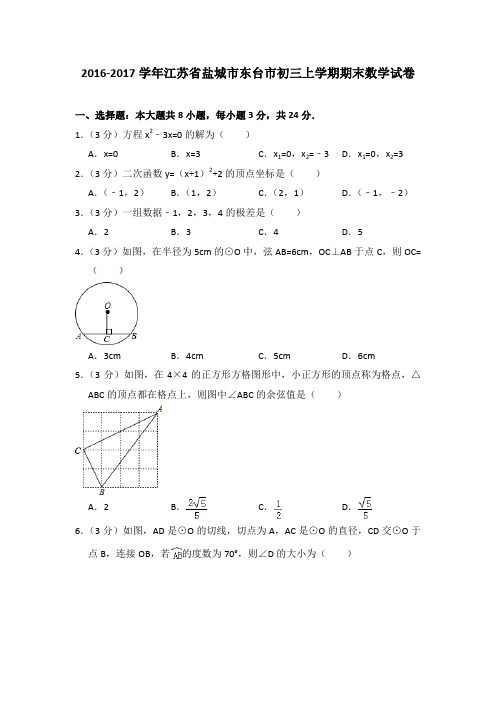 2016-2017年江苏省盐城市东台市初三上学期期末数学试卷及参考答案