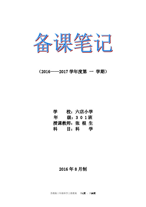 苏教版三年级科学上册教学计划及全册教案