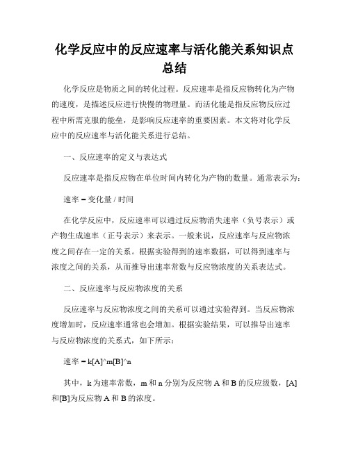 化学反应中的反应速率与活化能关系知识点总结