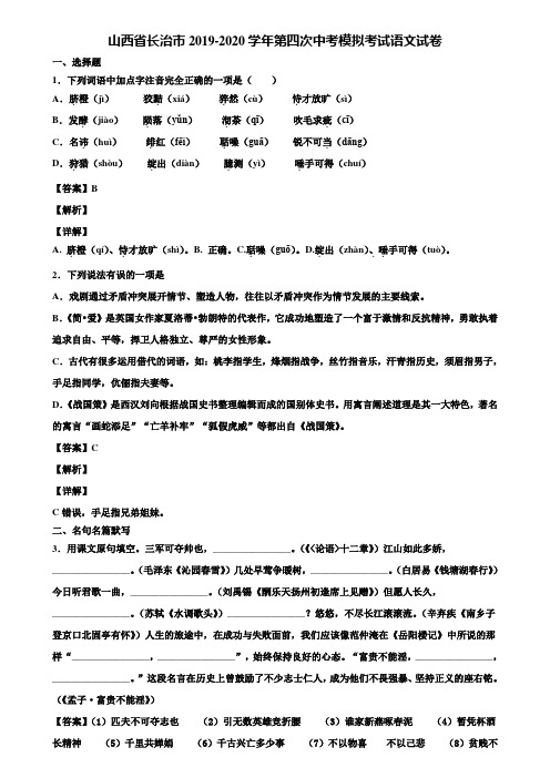 山西省长治市2019-2020学年第四次中考模拟考试语文试卷含解析