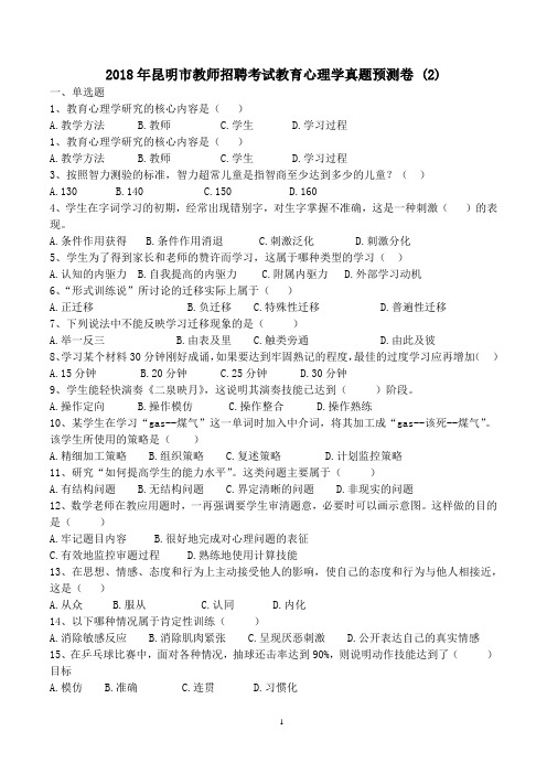 2018年昆明市教师招聘考试教育心理学真题预测卷 (2)