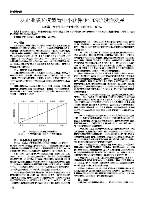 从企业成长模型看中小软件企业的阶段性发展