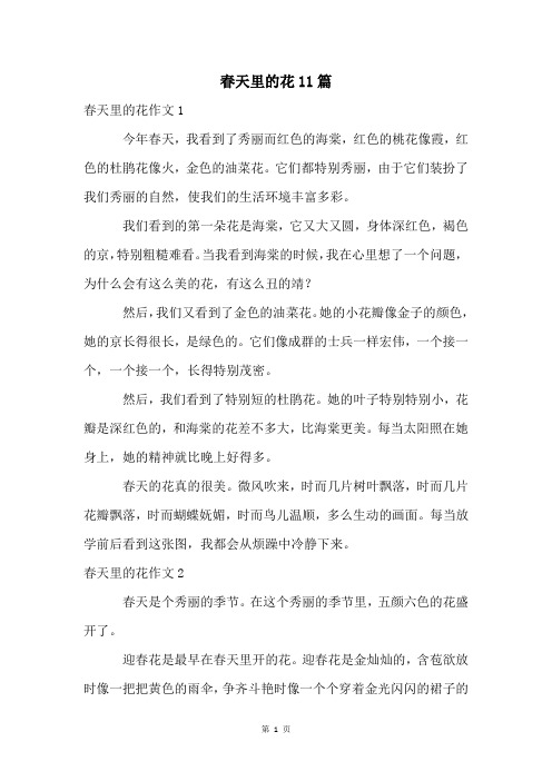 春天里的花11篇