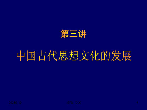 中国古代史文化PPT参考课件