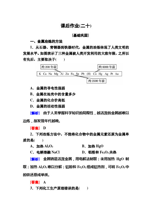 高中化学人教必修二课后作业 金属矿物的开发利用 含解析