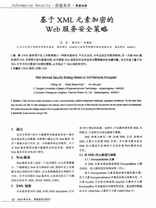 基于XML元素加密的Web服务安全策略