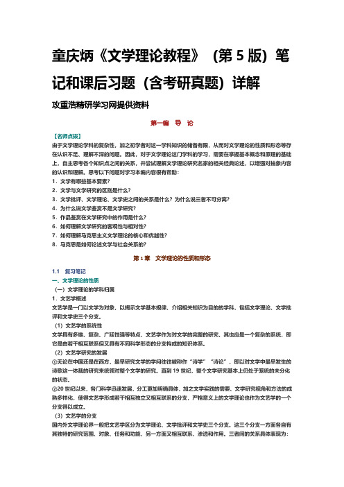 童庆炳《文学理论教程》第5版笔记课后习题考研真题详解 