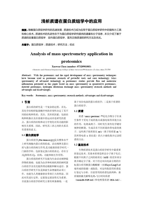 浅析质谱在蛋白质组学中的应用