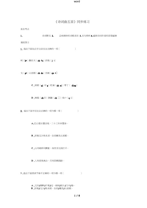 八年级语文上册第二单元8《古代诗词四首》练习苏教版-苏教版初中八年级上册语文试题