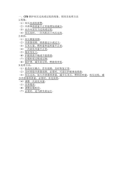 CFB锅炉床压过高或过低的现象、原因及处理方法【2015.1.4】