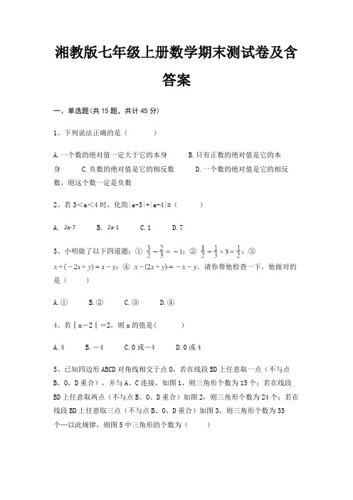 湘教版七年级上册数学期末测试卷及含答案(配有卷)