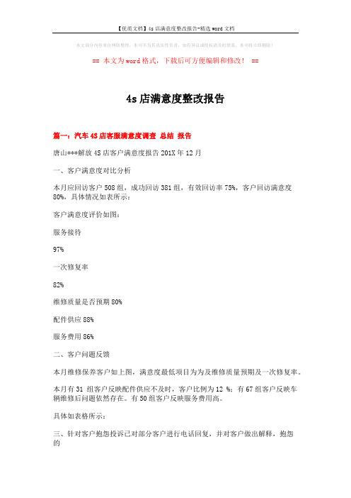 【优质文档】4s店满意度整改报告-精选word文档 (7页)