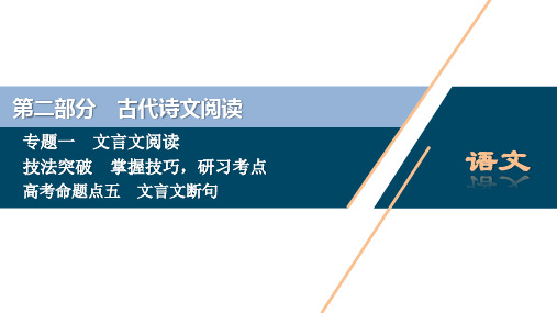 2021版浙江高考语文一轮复习课件：第2部分 1 专题一 3 5 高考命题点五 文言文断句 