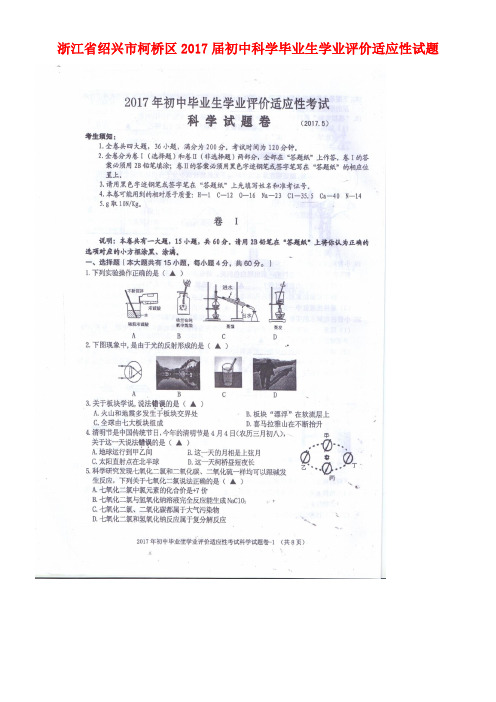 浙江省绍兴市柯桥区初中科学毕业生学业评价适应性试题(扫描版)