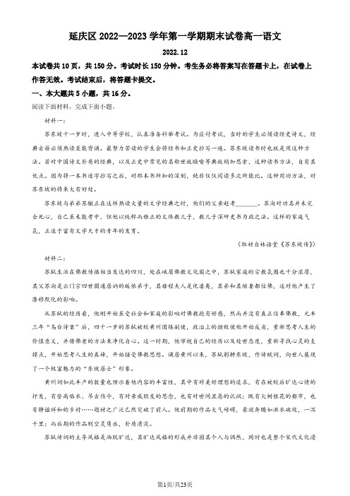 精品解析：北京市延庆区2022-2023学年高一上学期期末语文试题(解析版)