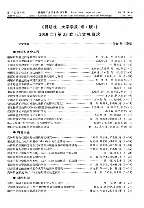 《昆明理工大学学报(理工版)》2010年(第35卷)论文总目次