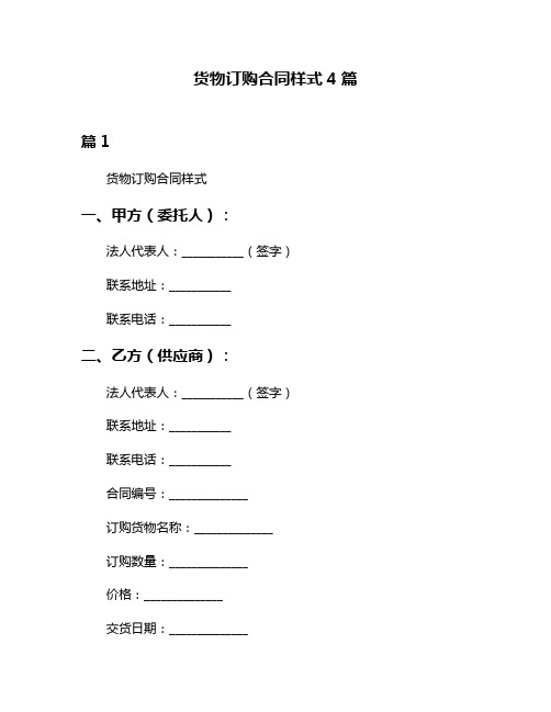 货物订购合同样式4篇