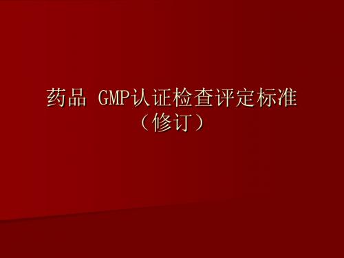 药品GMP认证检查评定标准