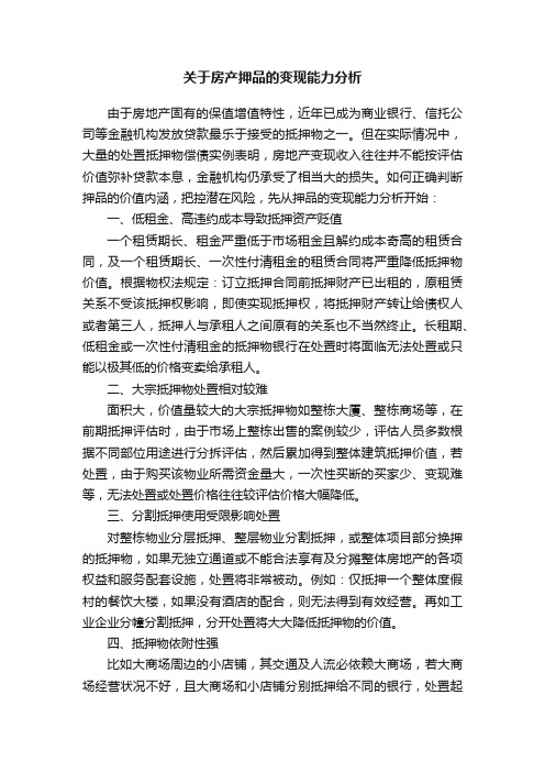 关于房产押品的变现能力分析