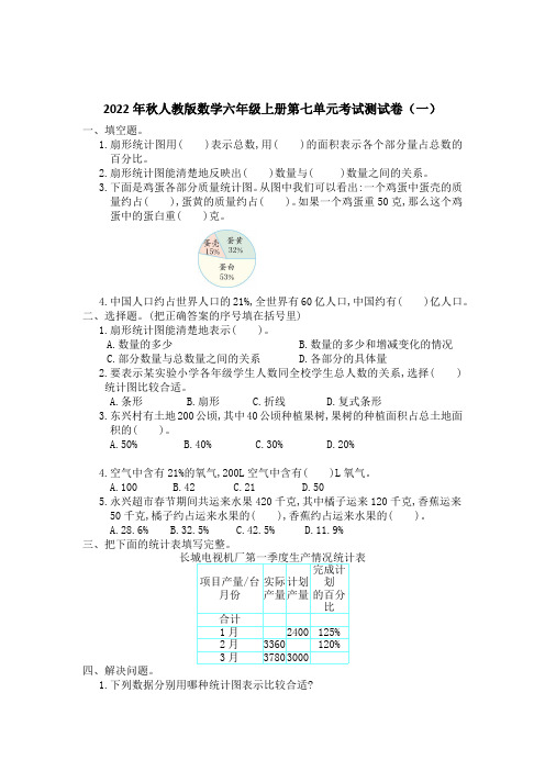 2022年秋人教版数学六年级上册第七单元考试测试卷及部分答案(五套)