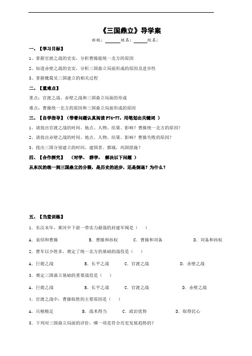 最新部编版七年级历史上册第16课《三国鼎立》导学案(含答案)