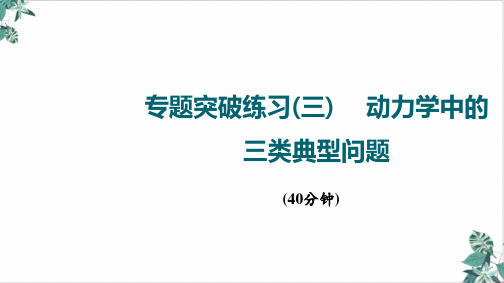 新版高考物理一轮复习优质PPT专题突破练习三动力学中的三类典型问题