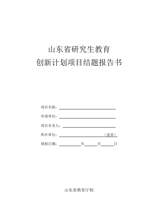 山东省研究生教育创新计划项目结题报告书