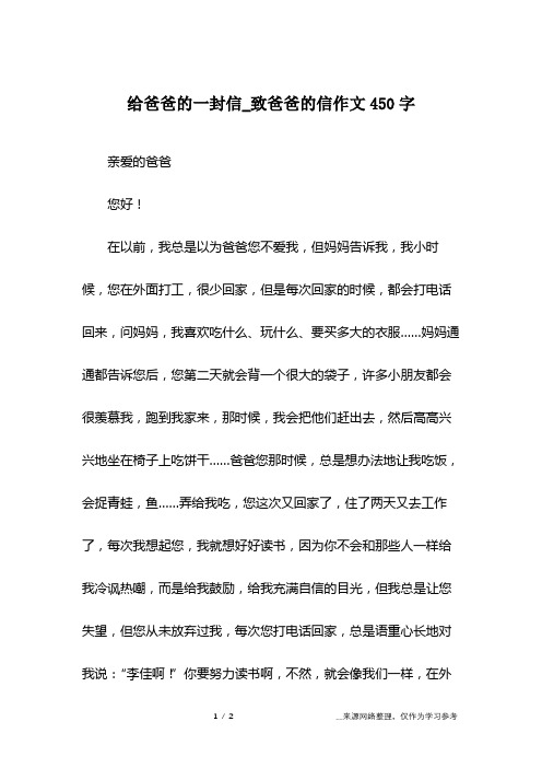 给爸爸的一封信_致爸爸的信作文450字