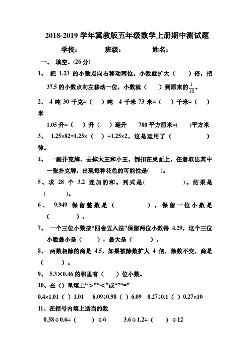 冀教版2018-2019学年五年级数学上册期中测试卷