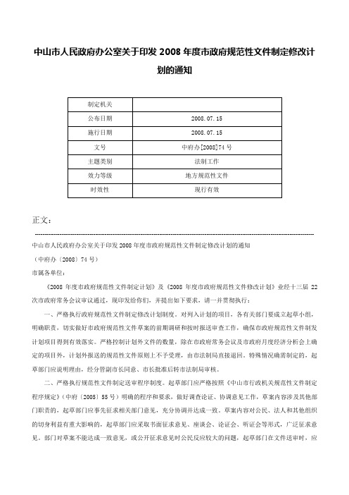 中山市人民政府办公室关于印发2008年度市政府规范性文件制定修改计划的通知-中府办[2008]74号