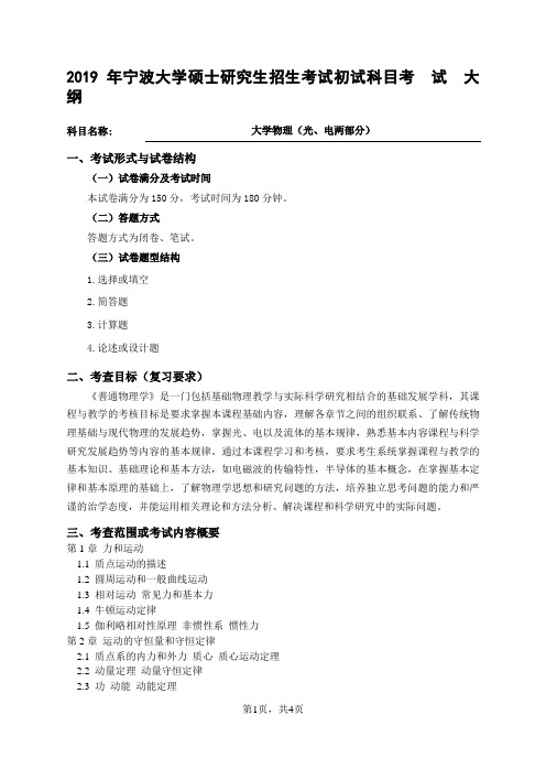 2019宁波大学913大学物理(光、电两部分)考试大纲