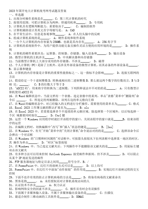 2023年国开电大计算机统考网考试题及答案