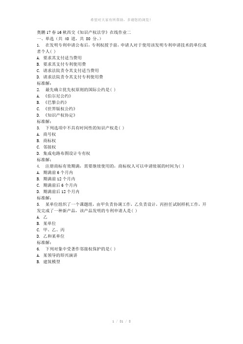 16秋西交《知识产权法学》在线作业二