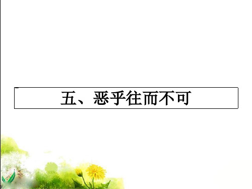 《恶乎往而不可》名师课件4